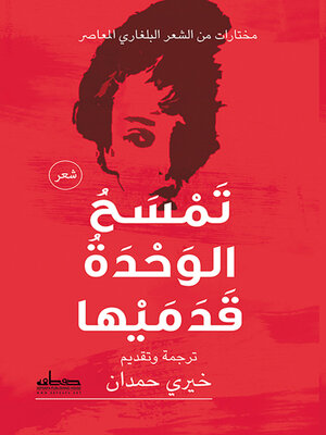 cover image of تمسح الوحدة قدميها